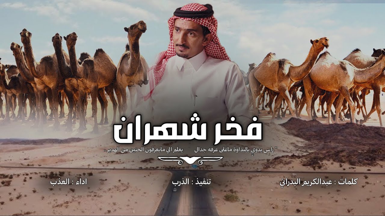 شيلة فخر شهران ، بيشه مقر الجود 🔥، مهداه لـ محمد حسن الصقور الشهراني 👏🏻 ، اداء العذب | 2026 