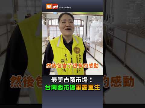【地方】最美古蹟市場！台南台南「華麗重生」