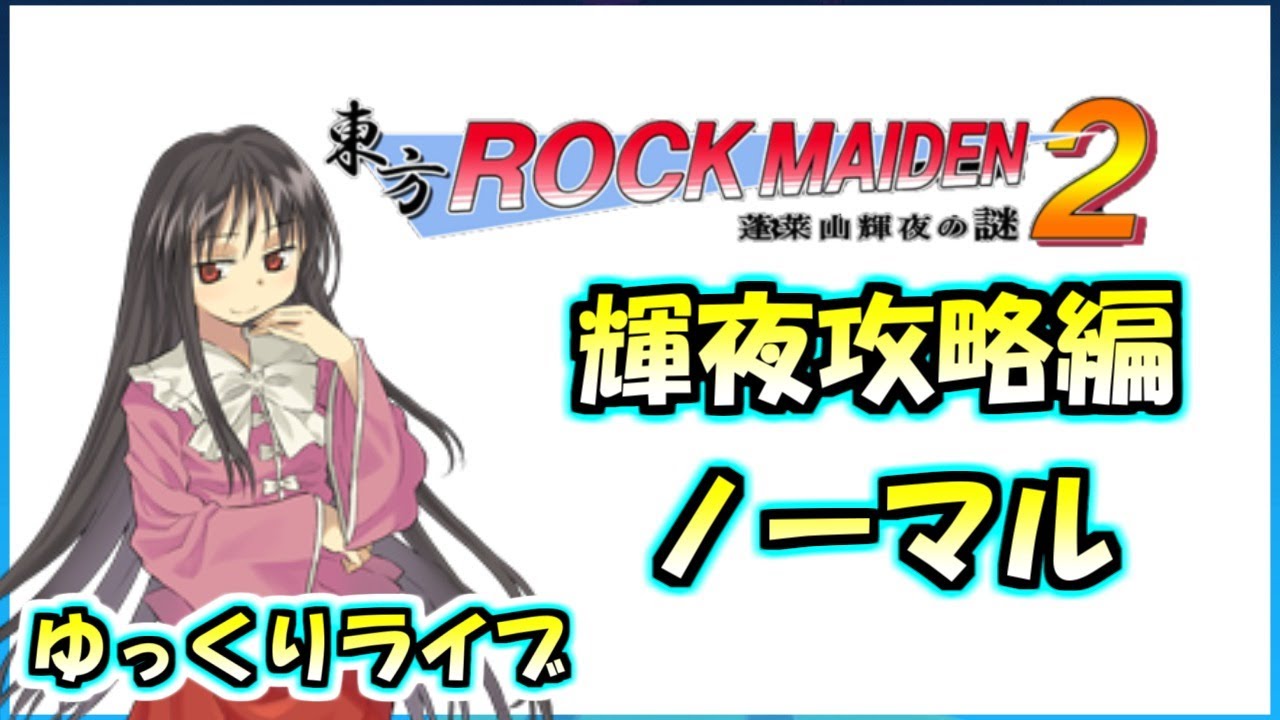 輝夜編 生放送 東方rock Maiden2 蓬莱山輝夜の謎 Youtube