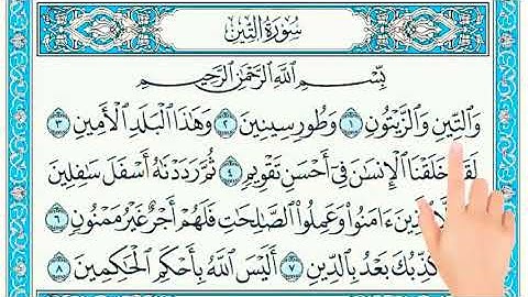 قراءة سورة التين مع التأشير للصف الثالث الابتدائي