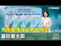 氣候變遷影響