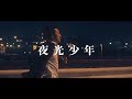 BRANDCALL - 夜光少年【Official Music Video】