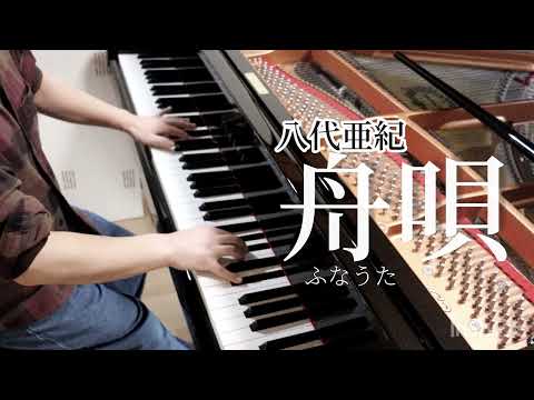 【演奏動画】ピアノで、八代亜紀「舟唄」弾いてみた#演歌