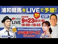 【浦和競馬テレ玉杯LIVE予想！】キャプテン渡辺・天童なこ・村山明出演！