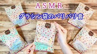 【ASMR】グラシン袋にお菓子の袋詰め