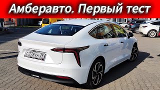 Российский электромобиль из Китая, родом из Франции. Амберавто А5