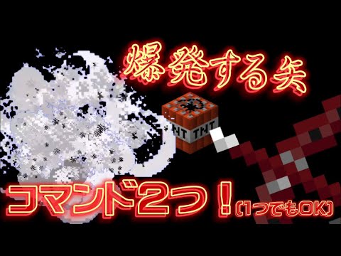 『コマンド2個』で爆砕矢を作る！