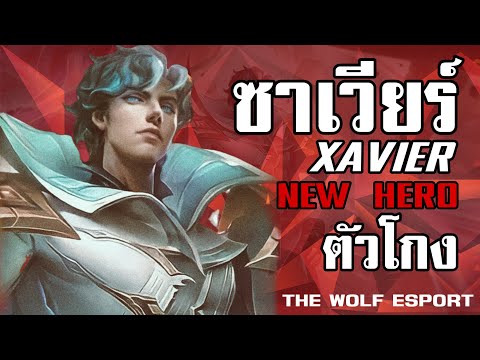 MLBB รีวิว Xavier ซาเวียร์ ฮีโร่ใหม่ ลาสเพื่อนแบบคมๆ