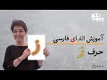 حرف ز آموزش زبان فارسی   