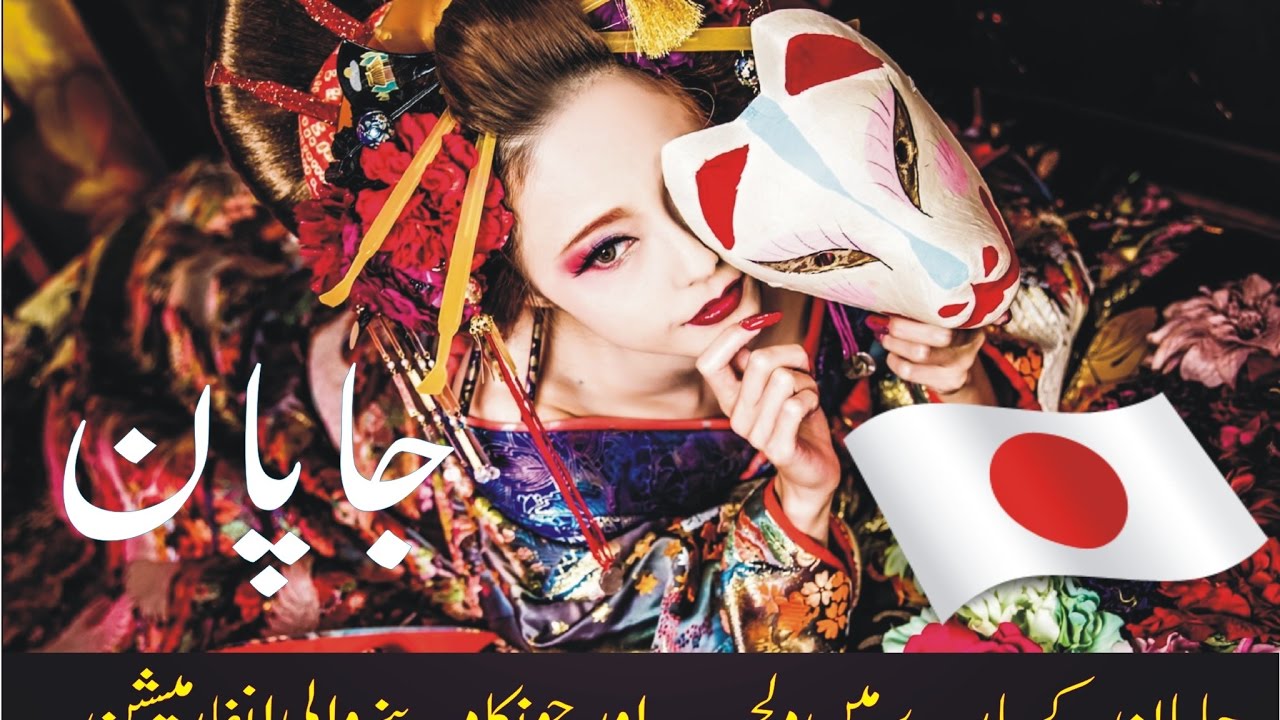 Japan Shocking And Amazing Facts About Japan In Urdu Hindi YouTube