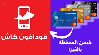 ازاي اشحن محفظة فودافون كاش بإستخدام تطبيق انا فودافون