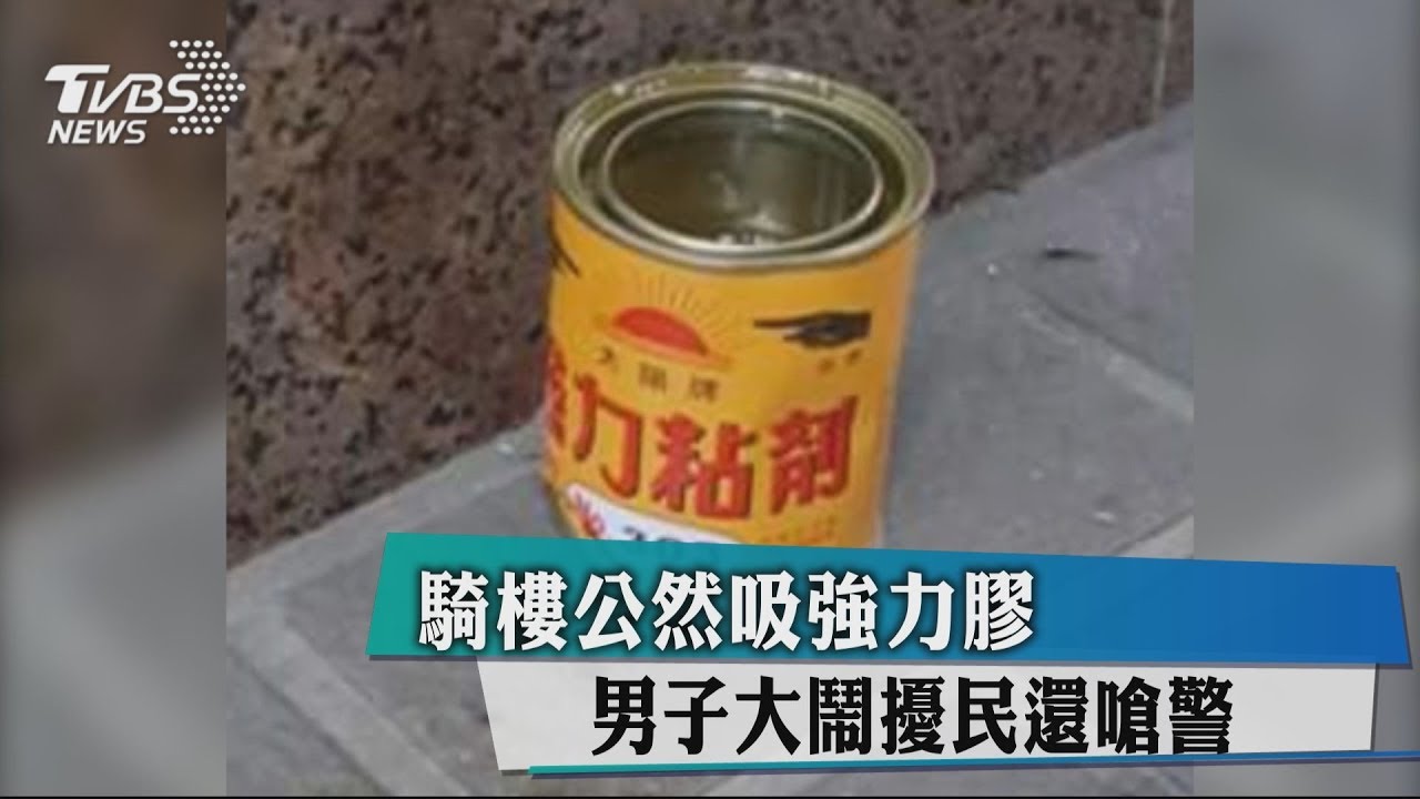 騎樓公然吸強力膠男子大鬧擾民還嗆警 Youtube