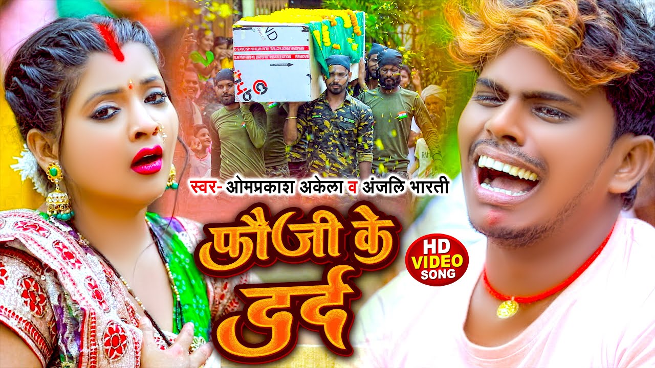 #Video - फौजी के दर्द | #Om Prakash Akela, #Anjali Bharti | Fauji Ke Dard | New Desh Bhakti Song