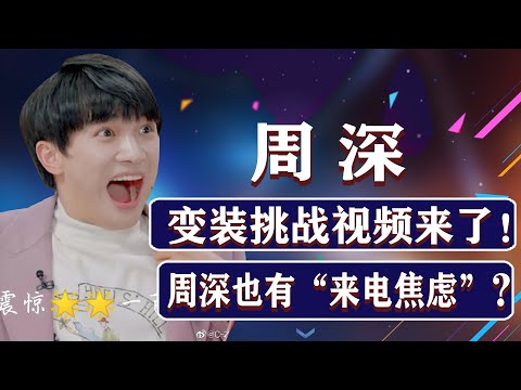 【周深】光亮变装挑战视频来了！炸毛了？周深也有“来电焦虑症”？破防到说救救我。虑症？破防到说救救我。