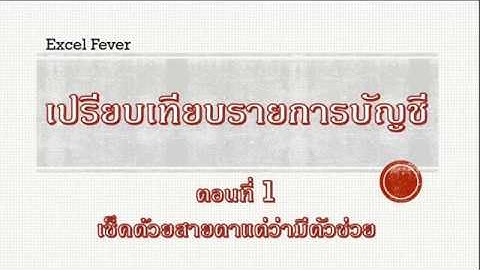 [Excel Fever]เปรียบเทียบรายการบัญชี EP1