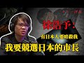 徐浩予:我遭遇的暗殺威脅與競選日本市長的大同理想 (下集) | 日本心體驗 #003 CC字幕