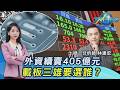 外資又砍405億!台股漲211點 「欣興.南電.景碩」選誰? 聯茂猛20260625｜主播#張蕙纖｜T台最錢線 PODCAST｜TVBS新聞 @TVBSNEWS01