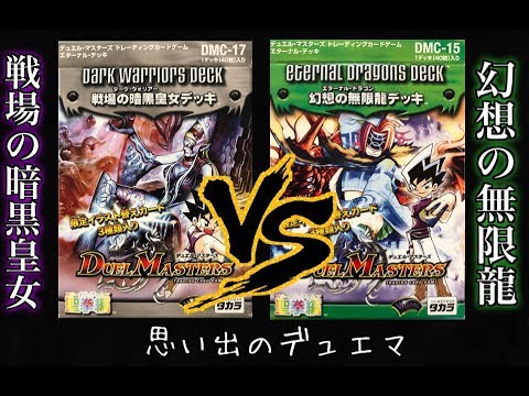 デュエマクラシック 15年前の構築済みデッキで対戦 戦場の皇女デッキ Vs 幻想の無限龍デッキ インビンシブルクラシック エターナルクラシック デュエルマスターズ Youtube