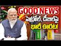 PM Modi: పెట్రోల్, డీజిల్‌పై కేంద్రం భారీ ఊరట! | Petrol and Diesel Prices | Real Tv Telugu
