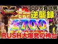 【新台】ストファイ5はリュウがベガをしばきまくる一撃台!!【PストリートファイターⅤ K.O.RUSH】 【ストV】【連荘】【300万負け男】【まやまリベンジ】【パチンコ】【パチスロ】【実践】#7