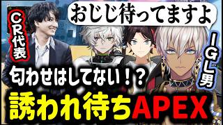 【APEX】匂わせはない!?誘われ待ちAPEX【イブラヒム/切り抜き/にじさんじ/三枝明那/叢雲カゲツ/雑談/Apex legends】