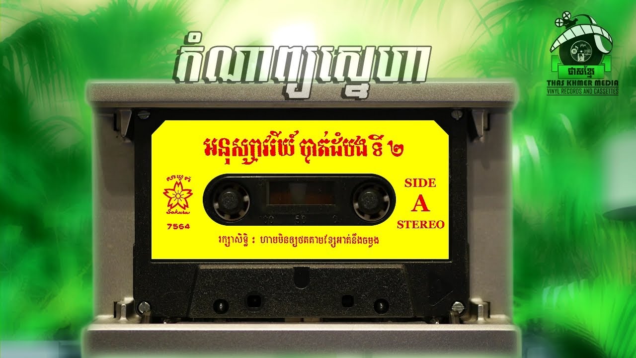 កំណាព្យស្នេហា - ស៊ីន ស៊ីសាមុត & រស់ សេរីសុទ្ធា | [សាឃូរ៉ា 7564 , Face-A, Track-6]