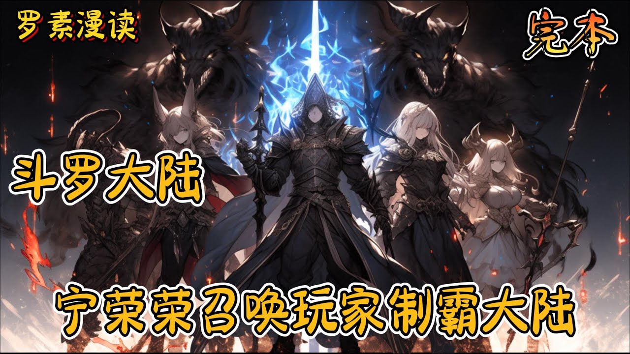 完本《斗罗大陆：宁荣荣召唤玩家制霸大陆》#玄幻 #穿越 #热血 #有声书 #斗罗大陆#完结文 #一口气看完