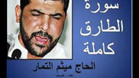 سورة الطارق كاملة بصوت الحاج ميثم التمار