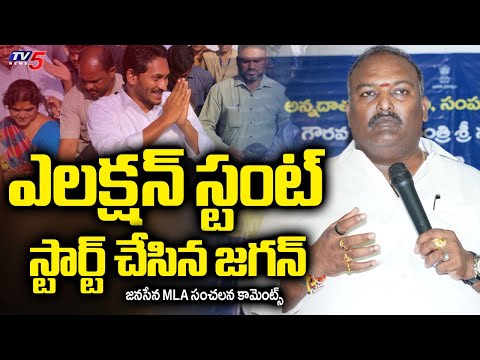 ఎలక్షన్ స్టంట్ స్టార్ట్ చేసిన జగన్ Janasena MLA Vjay Kumar REACTS Over YS Jagan Padaytara | TV5 News - TV5NEWS