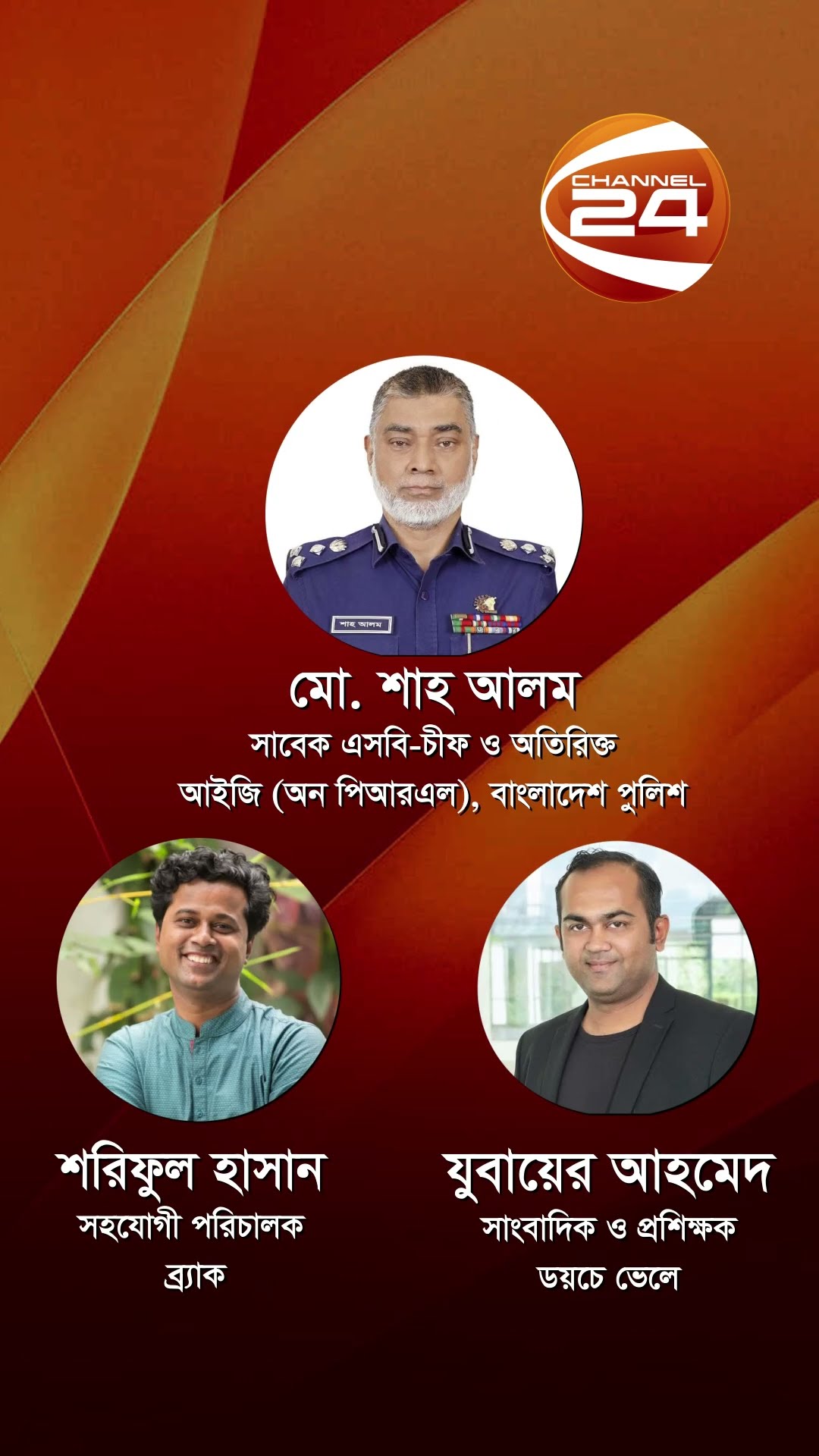 দেখতে চোখ রাখুন রাত ১১ টায় চ্যানেল ২৪ এ #talkshow #program #Channel24 #news #Channel24_news