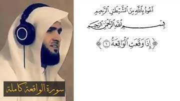 تلاوه خيالية تفوق الوصف سورة الواقعة القارئ الشيخ  سلمان العتيبي