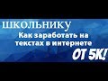 Как школьнику зарабатывать 5к в месяц на текстах в интернете официально?