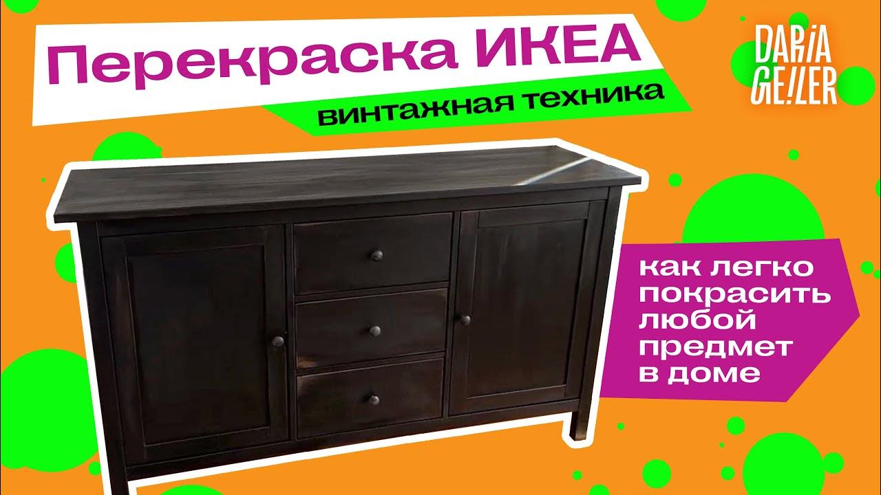 Краски для мебели DARIA GEILER - перекраска комода из IKEA - YouTube