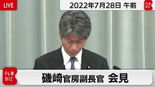 磯崎官房副長官 定例会見【2022年7月28日午前】