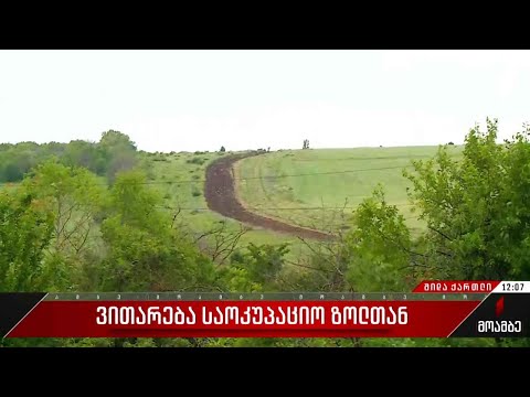 ვითარება საოკუპაციო ზოლთან