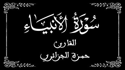 21 | سورة الأنبياء كاملة  |  القارئ حمزة الجزائر | برواية ورش  | بخلفية سوداء black screen