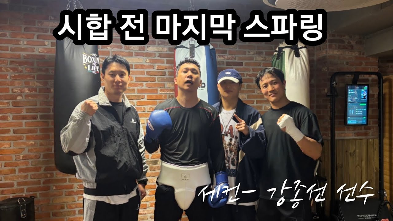 동생 시합 전 마지막 스파링(세컨 강종선선수👍)