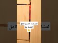 طريقة عمل باب الشقه بنفسك