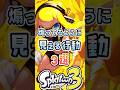 ガチで煽ってるように見える行動3選　#スプラトゥーン3 #スプラ3 #スプラトゥーン #煽り