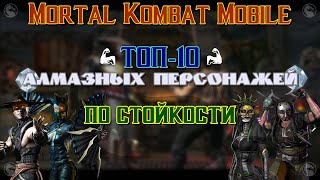 MK Mobile - ТОП-10  алмазных персонажей по СТОЙКОСТИ