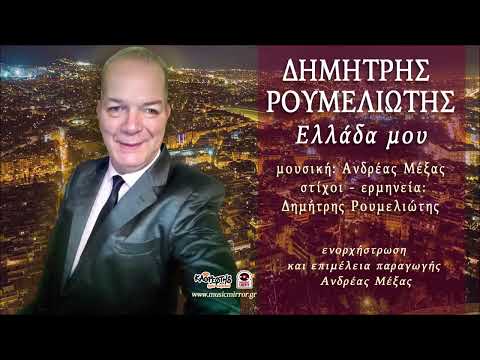 Δημήτρης Ρουμελιώτης Ελλάδα μου (HQ Official Audio Video)