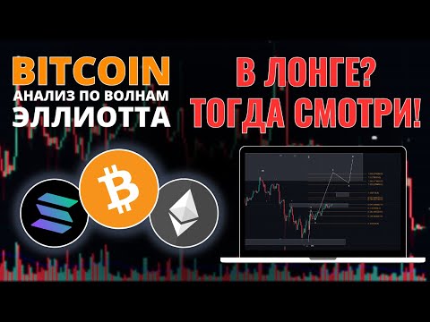 БИТКОИН ПРОГНОЗ: СИДИШЬ В ЛОНГЕ, ТОГДА СМОТРИ! ОБЗОР BTC, ETH, SOL