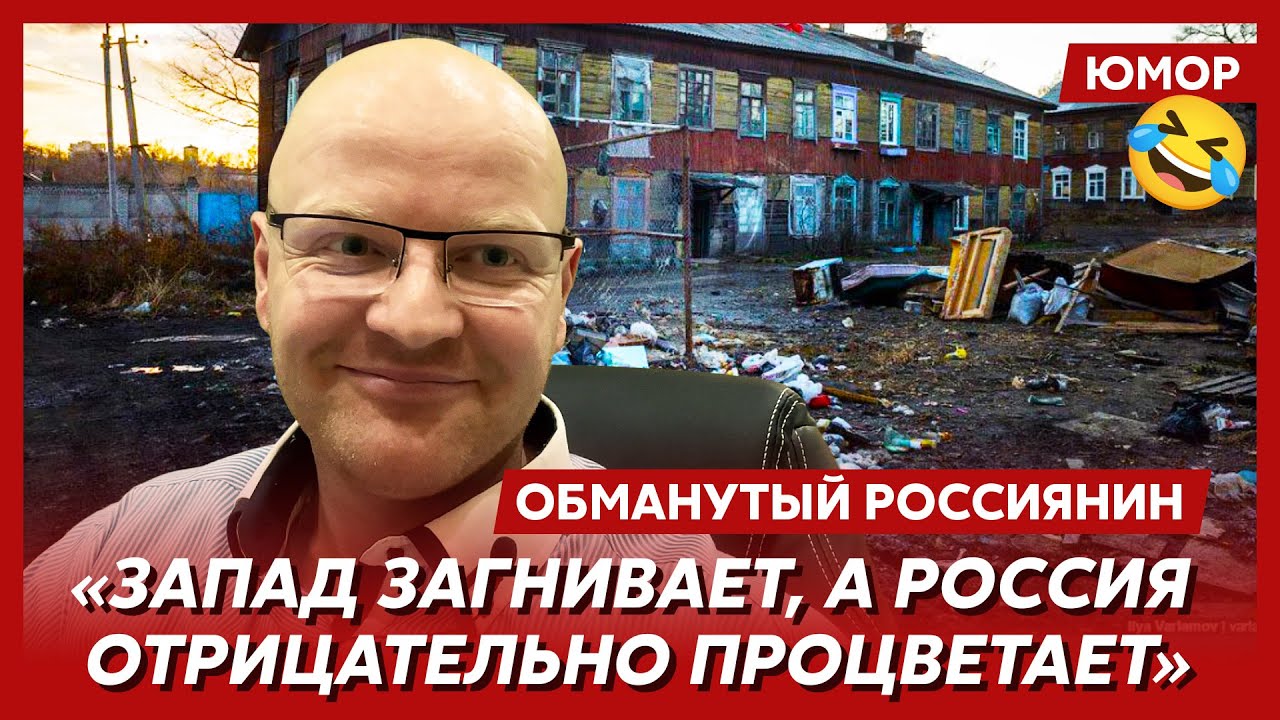 Пропаганда интервью. Ржака обманутый россиянин. Обманутый россиянин ютуб. Обманутый россиянин. Обманутый россиянин.