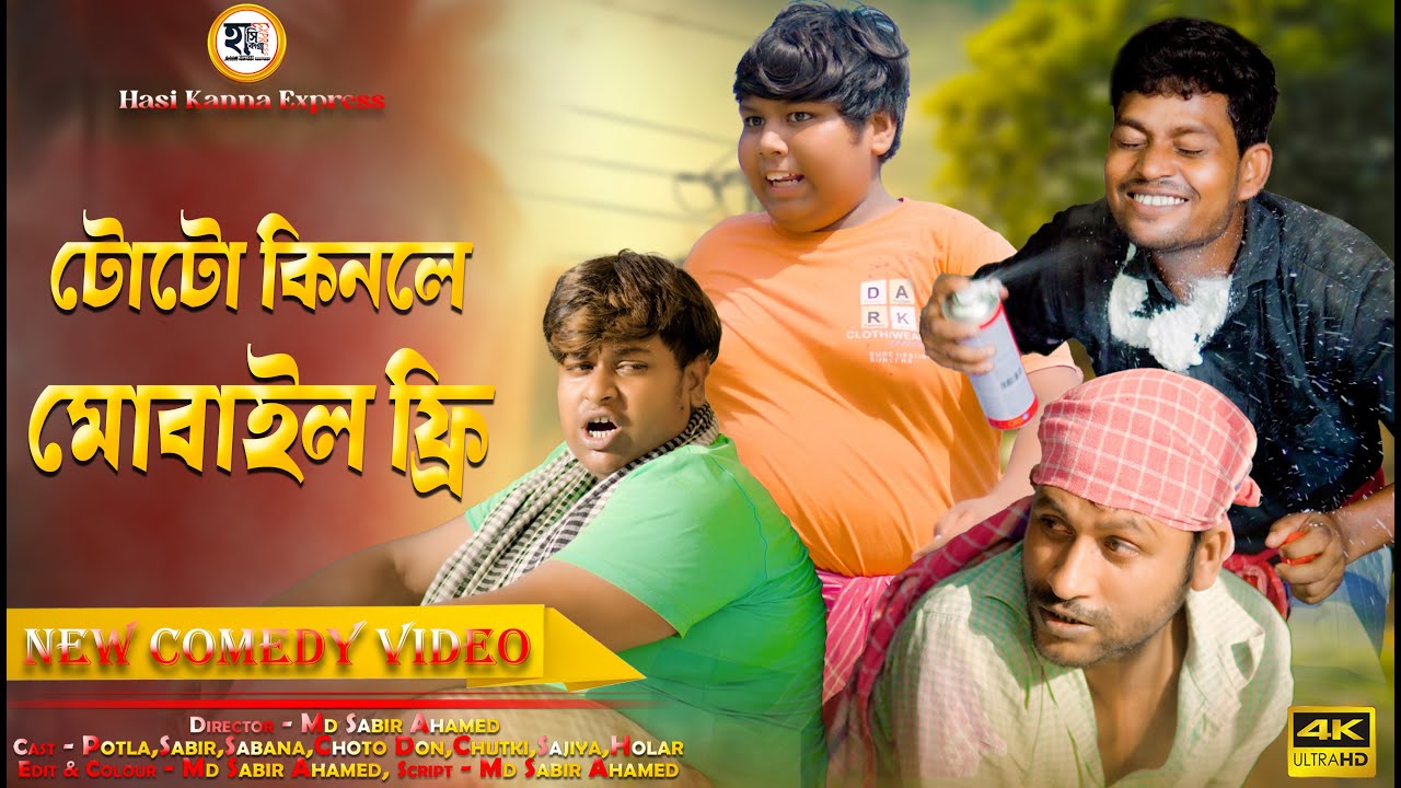 টোটো কিনলে মোবাইল ফ্রি || Holar Comedy Video || Hasi Kanna Express Latest video 2025
