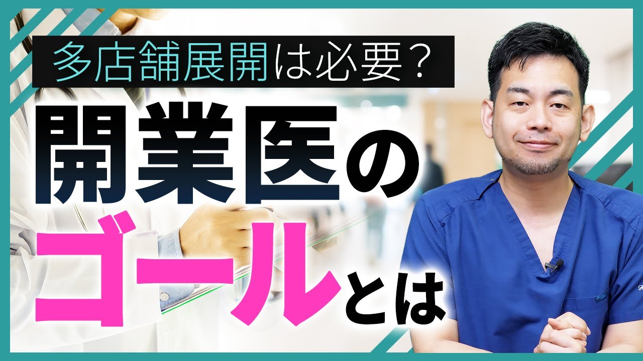 【医師必見】多店舗展開はやるべき？開業医のゴールとは