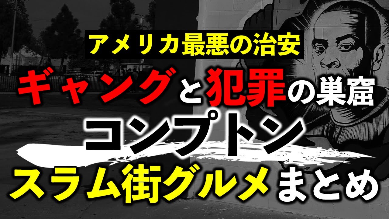 スラム街と化す犯罪とギャングの街でアメリカ飯！ロサンゼルスにある危険で治安最悪な「コンプトン（Compton）」で食べたローカル飯＆グルメまとめ