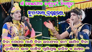 benjaren dandanrutya kunjaghara prasnauttar / ramakanta radha vs tirtha krushana