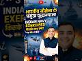 Indian Navy Exercises 2026 ⚓ | Ekatha, SIMBEX, Varun, Milan – पूरा याद करो! #ytshorts