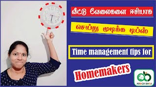 Time Management Tips for Moms| பெண்கள் தங்கள் நேரத்தை நிர்வகிப்பது எப்படி | How to manage Time
