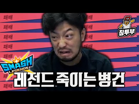 레전드 죽이는 병건 (승부에 진심인편)